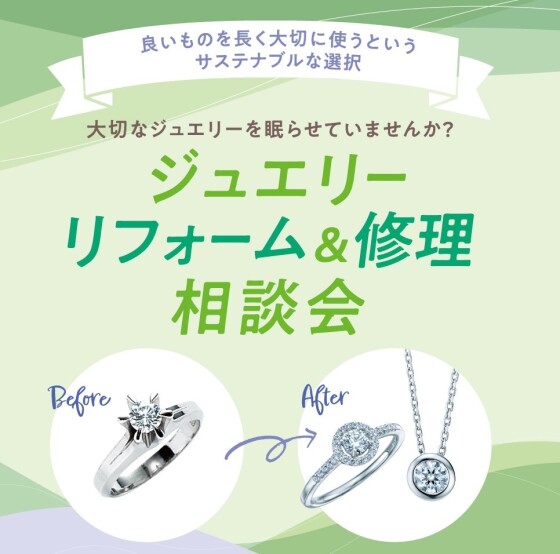 ✨ジュエリーリフォーム&修理相談会✨