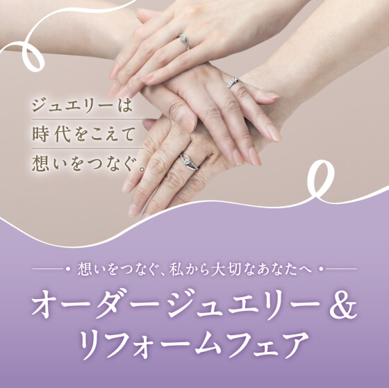 ～想いをつなぐ、私から大切なあなたへ～オーダージュエリー＆リフォームフェアのご案内