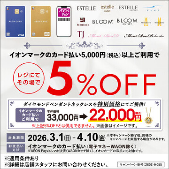 当店だけのイオンカード会員様限定企画💎