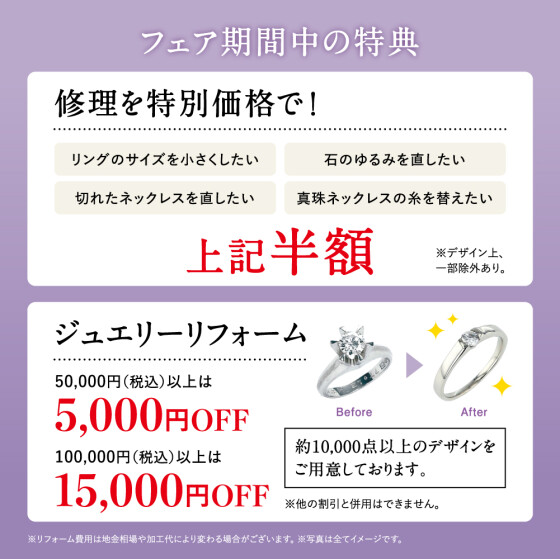～想いをつなぐ、私から大切なあなたへ～オーダージュエリー＆リフォームフェアのご案内