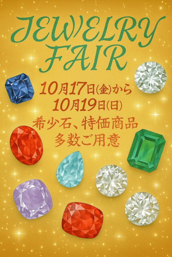 ジュエリーフェア開催！