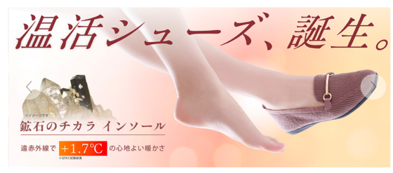 温活シューズ、誕生。
