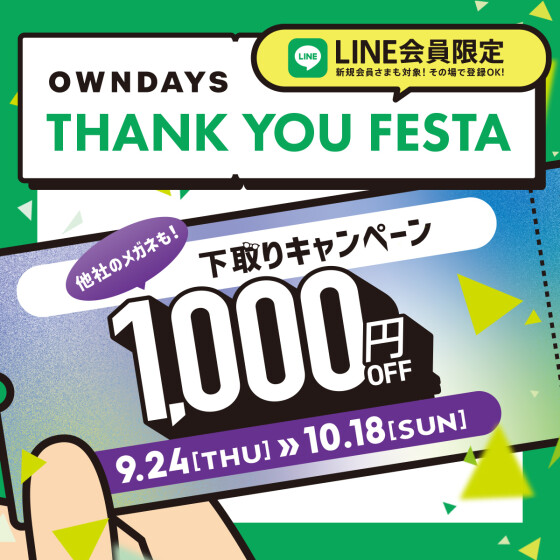 感謝を込めて「OWNDAYS THANK YOU FESTA」 第3弾下取り1,000円OFFキャ ンペーンスタート✨