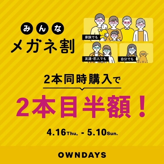 「みんなメガネ割」スタート！みんなで買うともっとお得に。 2本同時購入で2本目“半額”!!
