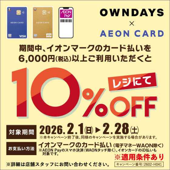 2月限定！イオンカード決済で10%OFF！新規ご入会でお買物券プレゼント！