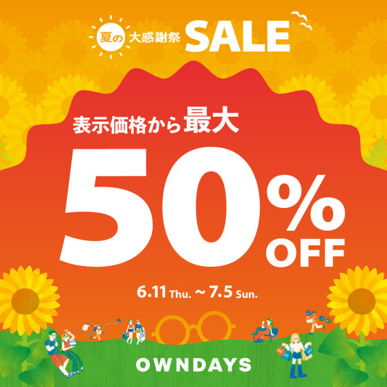 最大50%OFF！「夏の大感謝SALE」スタート！