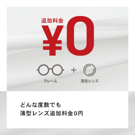 どんな度数の方でも薄型レンズの追加料金0円！