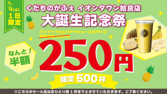 パイナップル&バナナジュース半額！