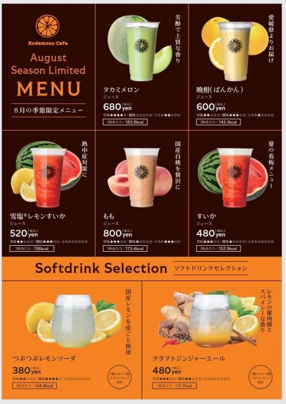 8月メニュー