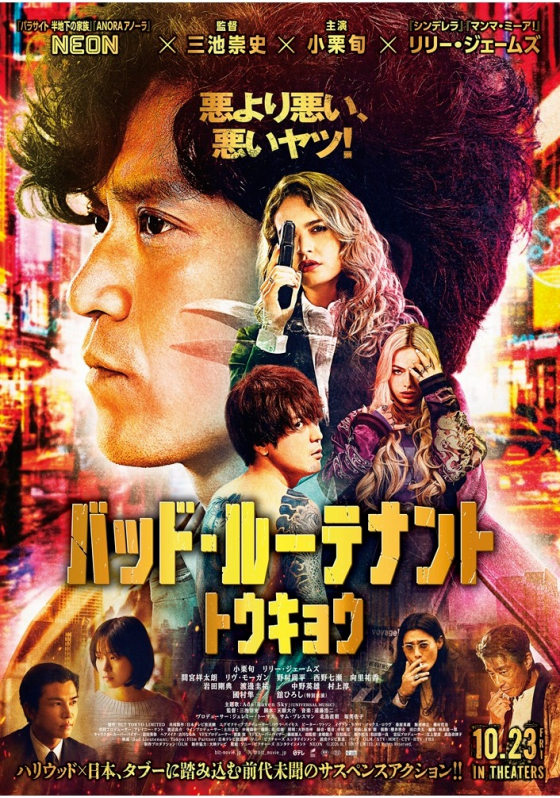 10/23(金)　 映画【　バッド・ルーテナント：トウキョウ　】