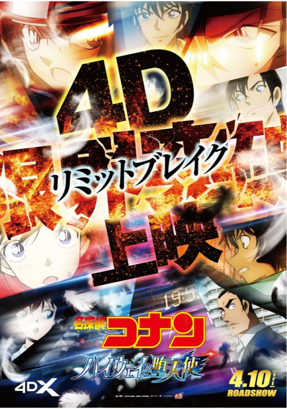 4/10(金)　 映画【　劇場版『名探偵コナン ハイウェイの堕天使』　】
