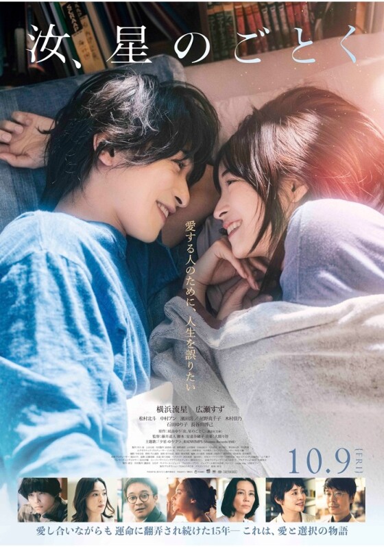 10/9(金)　 映画【　汝、星のごとく　】