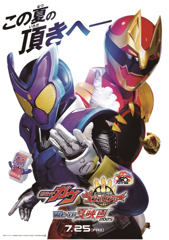 7/25(金)  映画『仮面ライダーガヴ　お菓子の家の侵略者』 映画『ナンバーワン戦隊ゴジュウジャー　復活のテガソード』