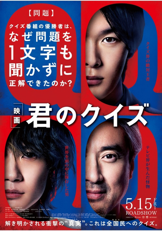 5/15(金)　 映画【　君のクイズ　】