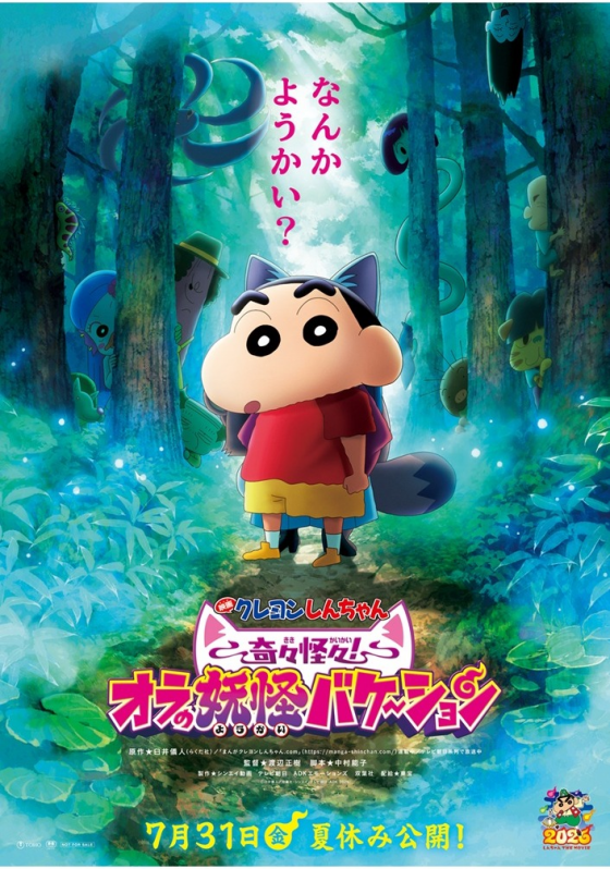 7/31(金)　 映画【　映画クレヨンしんちゃん 奇々怪々！オラの妖怪バケ～ション　】