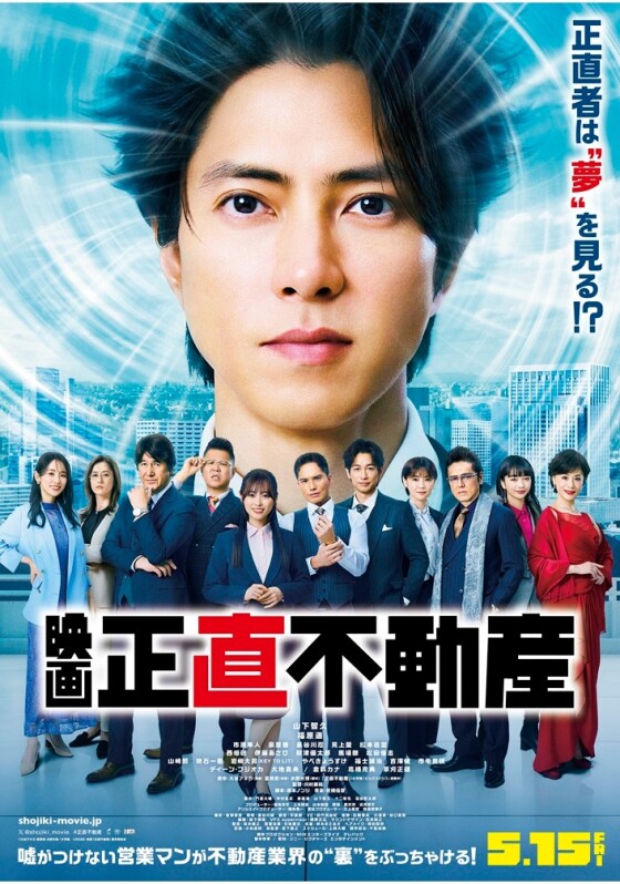 5/15(金)　 映画【　映画『正直不動産』　】