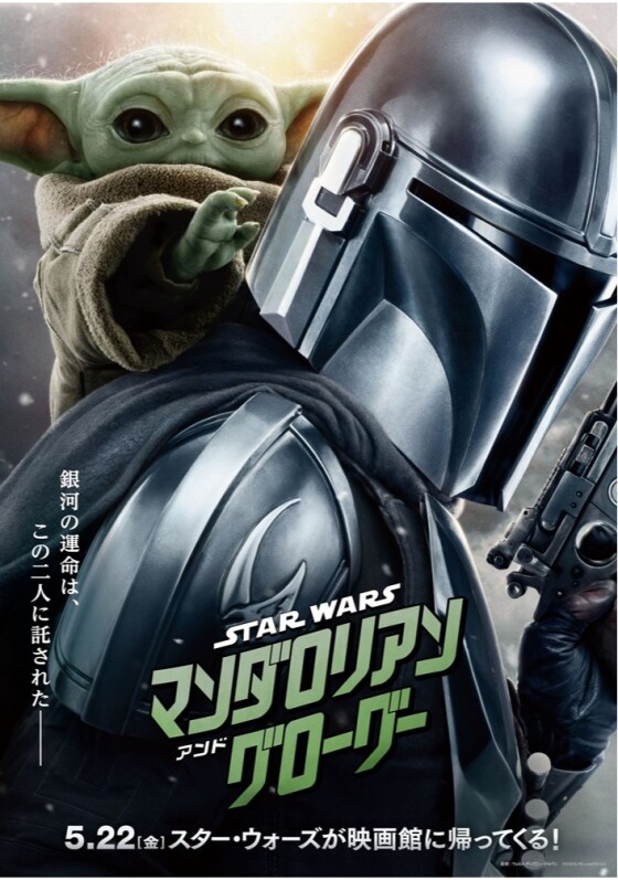 5/22(金)　 映画【　スター・ウォーズ／マンダロリアン・アンド・グローグー　】