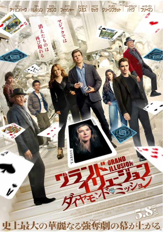 5/8(金)　 映画【　グランド・イリュージョン／ダイヤモンド・ミッション　】