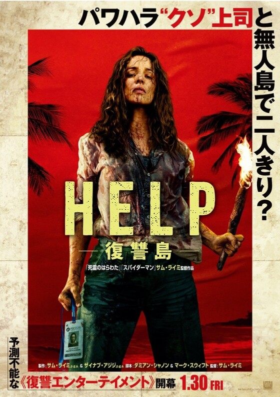 1/30(金)　 映画【　HELP/復讐島　】