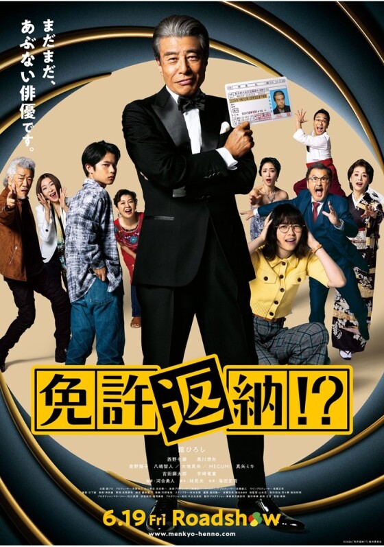 6/19(金)　 映画【　免許返納!?　】