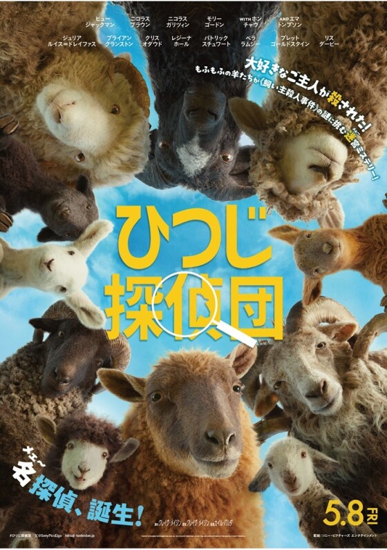 5/8(金)　 映画【　ひつじ探偵団　】