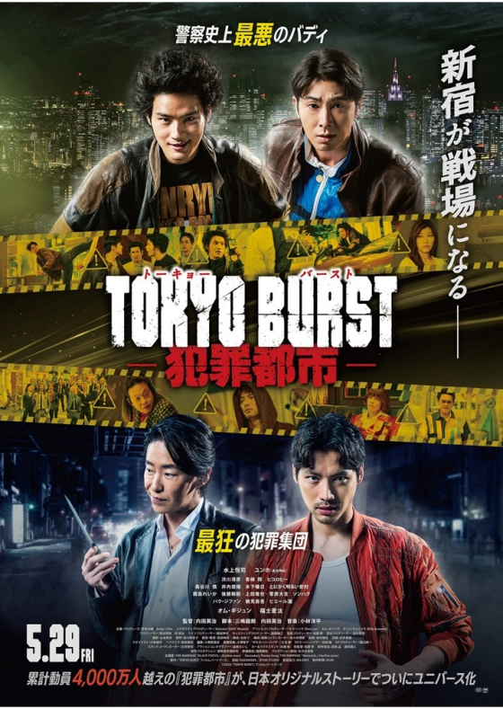 5/29(金)　 映画【　TOKYO BURST-犯罪都市-　】