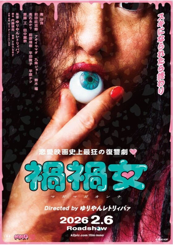 2/6(金)　 映画【　禍禍女　】