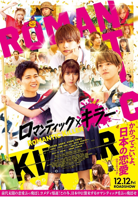 12/12(金)　 ロマンティック・キラー