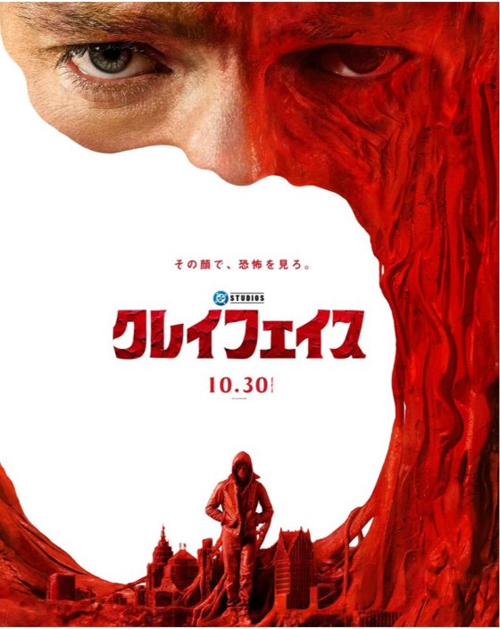 10/30(金)　 映画【　クレイフェイス　】
