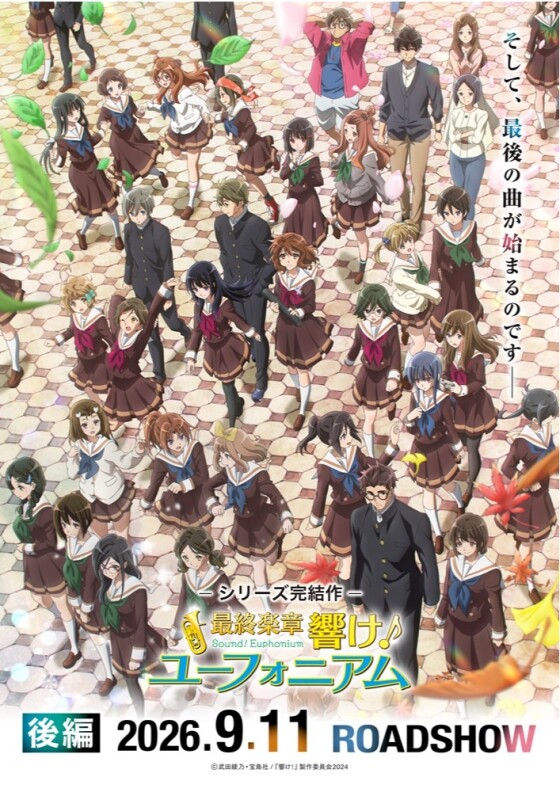 9/11(金)　 映画【　最終楽章 響け！ユーフォニアム 後編　】