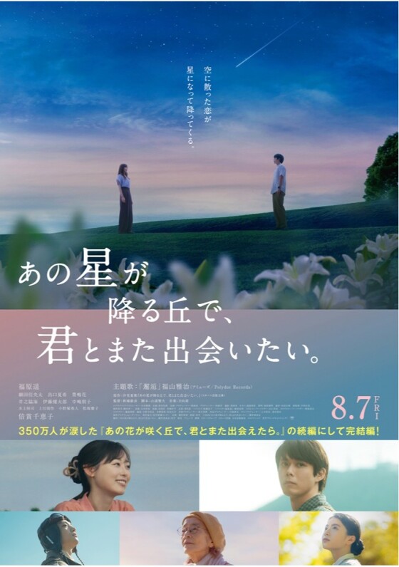 8/7(金)　 映画【　あの星が降る丘で、君とまた出会いたい。　】