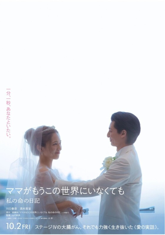 10/2(金)　 映画【　ママがもうこの世界にいなくても　私の命の日記　】