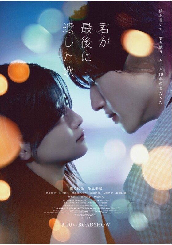 3/20(金)　 映画【　君が最後に遺した歌　】