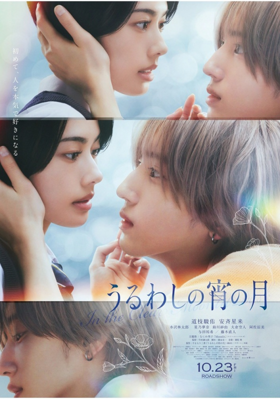 10/23(金)　 映画【　うるわしの宵の月　】