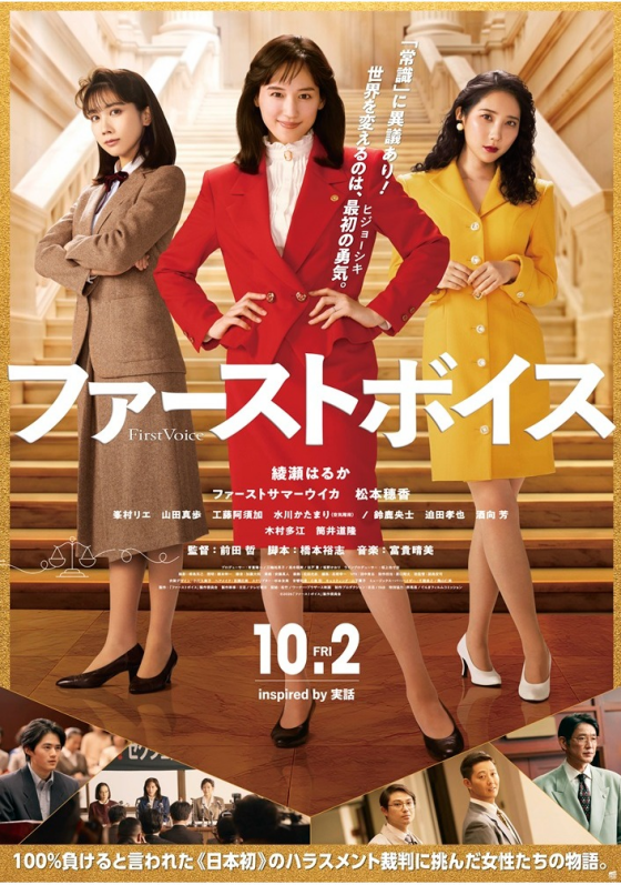 10/2(金)　 映画【　ファーストボイス　】