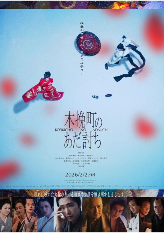 2/27(金)　 映画【　木挽町のあだ討ち　】