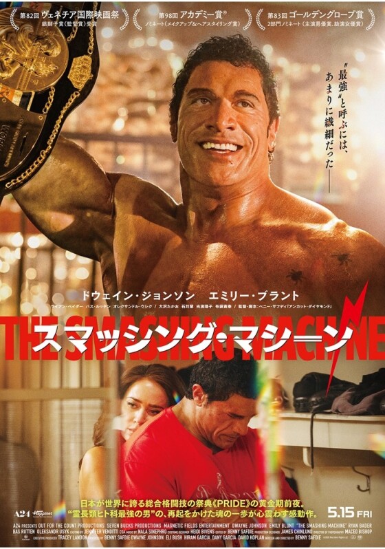 5/15(金)　 映画【　スマッシング・マシーン　】