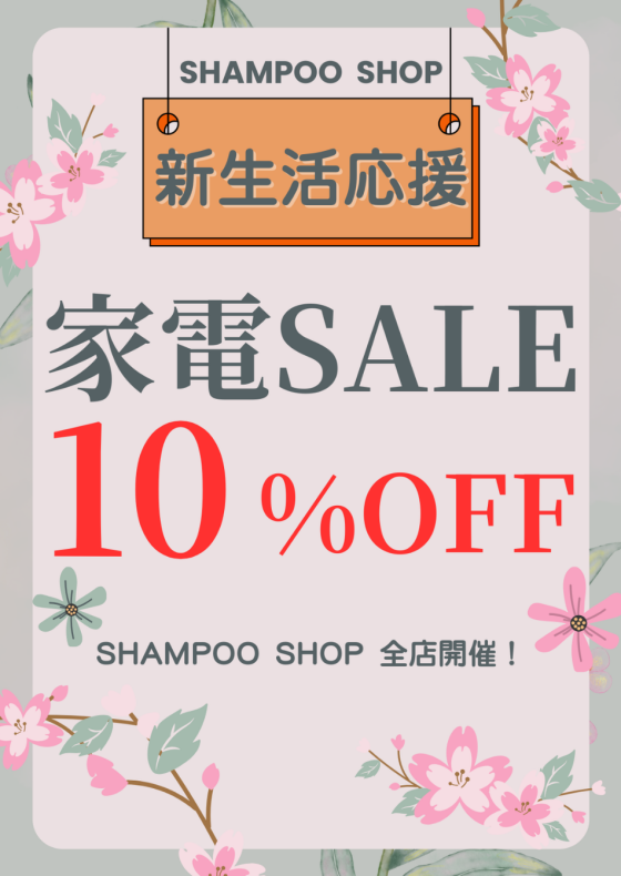 新生活応援　家電SALE　開催中！