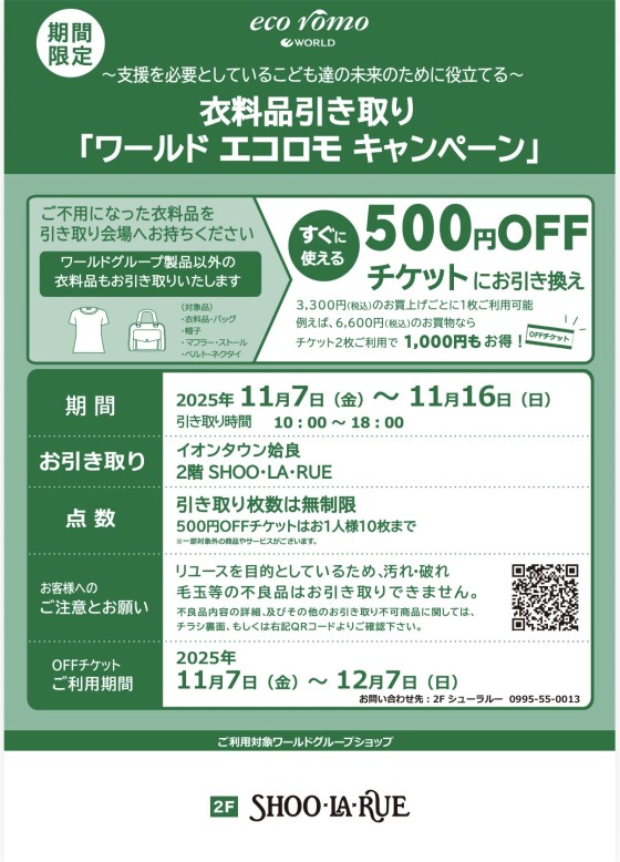 ♪♪エコロモキャンペーンのお知らせ♪♪