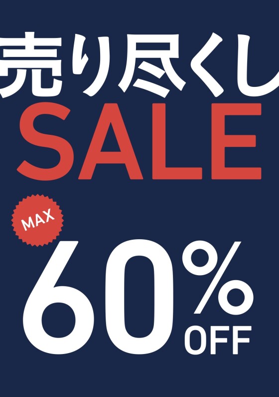 売り切れ御免！　売り尽くしセール 開催中！