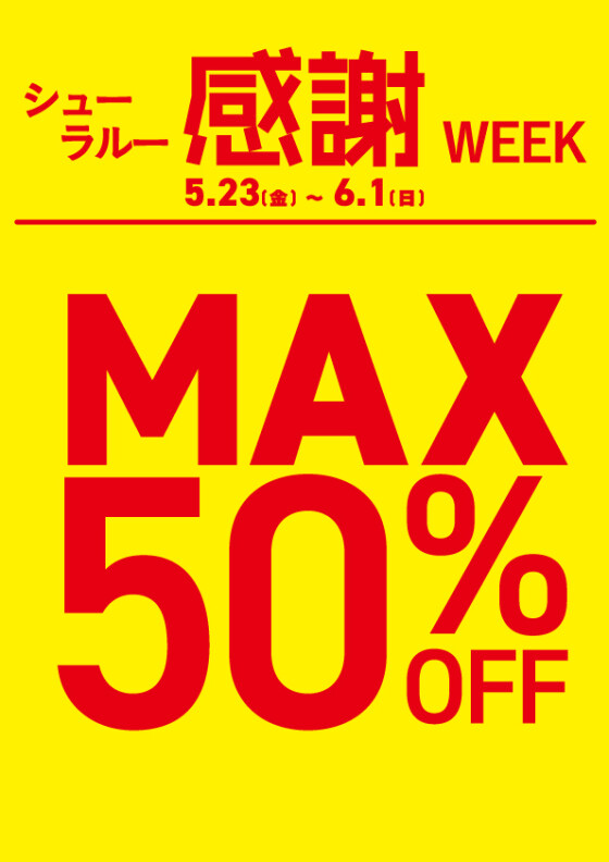 シューラ感謝 WEEKを開催！