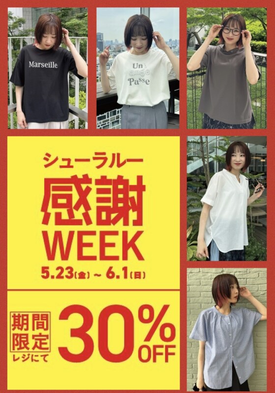 シューラ感謝 WEEKを開催！