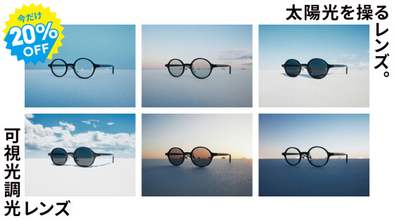 紫外線や光によってカラー濃度が変化する可視光調光レンズ20%OFF開催中！