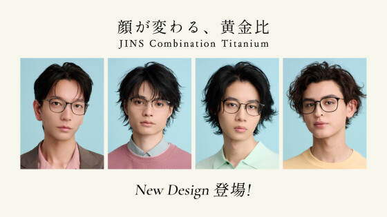 新作発売！JINSの人気アイウエア「Combination Titanium」に新型追加