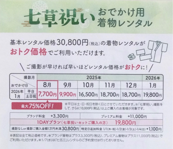 七草祝い撮影＆おでかけレンタル予約スタート🎉