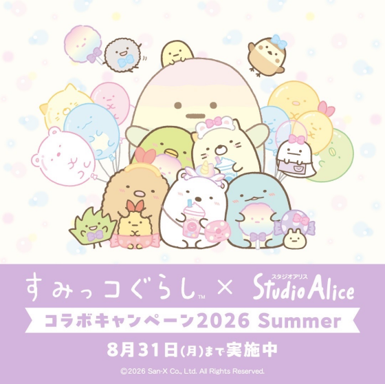 すみっこぐらし×スタジオアリスキャンペーン開催中✨