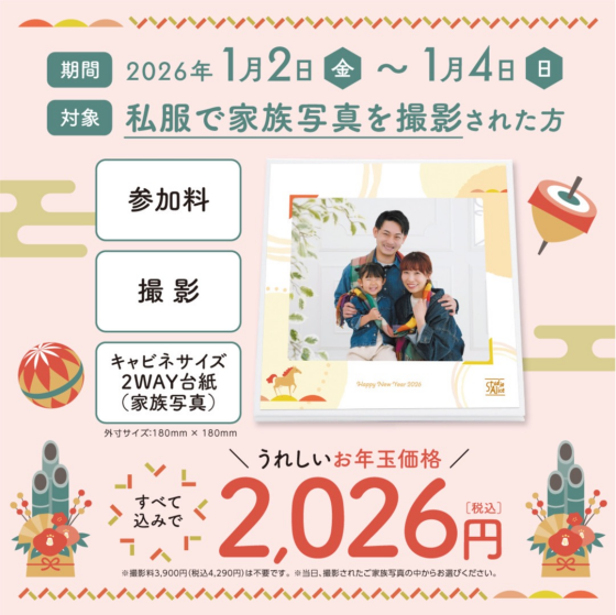 2026年も新春ファミリーフォトキャンペーン開催🎉