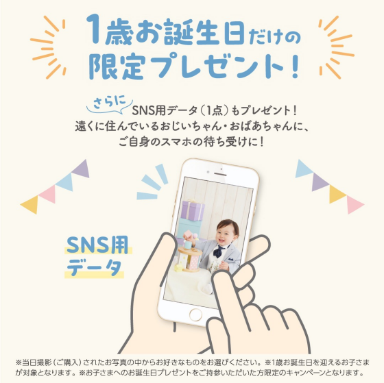 みんなの1st Birthday★キャンペーン開催中です！