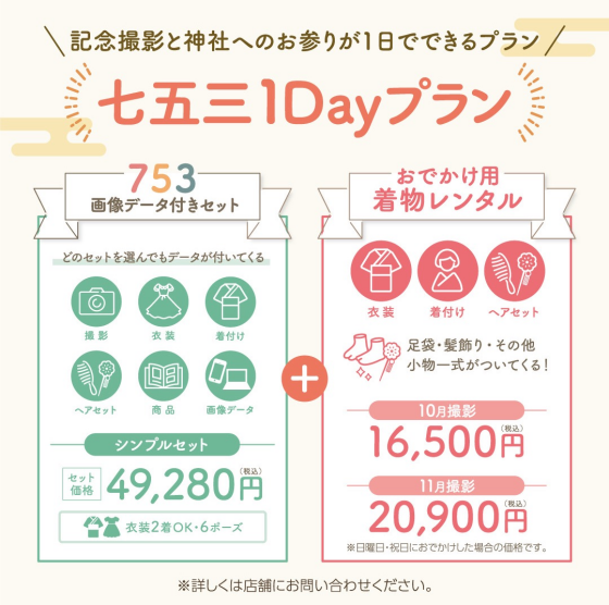 忙しいご家族におすすめ！七五三1DAYプラン✨
