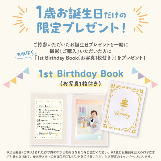 みんなの1st Birthday★キャンペーン開催中です！